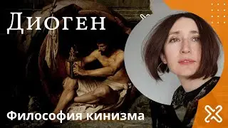 Ищу человека. Диоген. (философия кинизма)