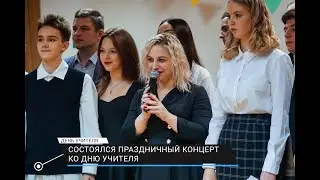 День учителя - 2022 | Концерт