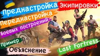Преднастройка Экипировки Преднастройка Боевых построений Пример Объяснение Last Fortress Underground