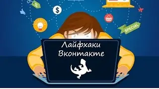 Секреты Вконтакте