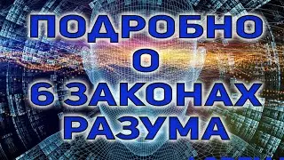 Д. Кехо. Расширенная информация. 6 законов подсознания