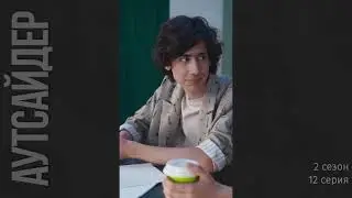 Аутсайдер 2 сезон 12 серия