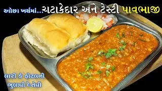 નવી રીતે ઓછા ખર્ચમાં લારીની ભુલાવી દે તેવી પાઉભાજી | Pav Bhaji Recipe | pav bhaji recipe in Gujarati