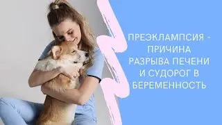 Преэклампсия - что это, почему так часто возникает и от нее может быть разрыв печени и судороги?