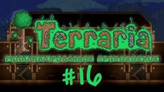 [Моды] Террария #16 - Адская Кузня!