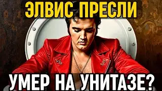ЭЛВИС ПРЕСЛИ: Как он СТАЛ Королём, но превратился в НАРКОМАНА и УМЕР на УНИТАЗЕ!
