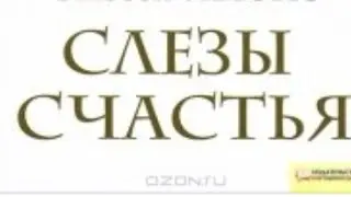 Слёзы счастья от Елев8.