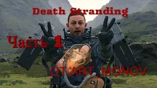 Первый стрим по Death Stranding (Несу груз, спасаю мир) Часть 1