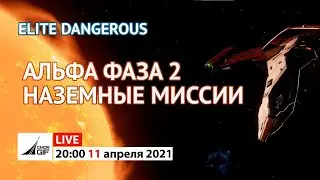 Elite Dangerous - Одиссея. Альфа. Фаза 2