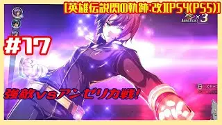 #17 [初見実況] 第5章 動き始めた意志 : ガレリア要塞続きから列車砲を阻止できるか 強敵アンゼリカ戦あり [英雄伝説閃の軌跡:改][PS4:PS5]
