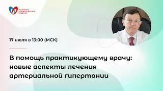 Онлайн-семинар «В помощь практикующему врачу: новые аспекты лечения артериальной гипертонии»
