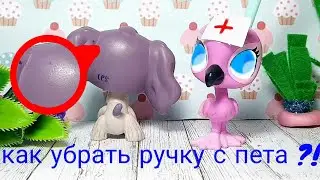 |LPS|: Как стереть РУЧКУ с пэта ?! ✨ ( У МЕНЯ ПОЛУЧИЛОСЬ ) 💦