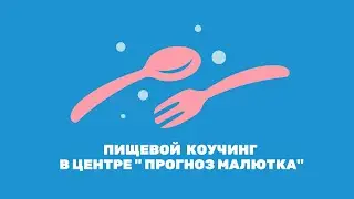 Пищевой коучинг в центре "Прогноз малютка"