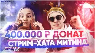 ФИНАЛ СТРИМ-ХАТЫ МИТИНА С ДОНАТОМ НА 400.000 РУБЛЕЙ | Нарезка #4