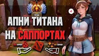 КАК ПОБЕЖДАТЬ ДОТУ НА САППОРТАХ? САМЫЕ ЛУЧШЕ САППОРТЫ DOTA 2