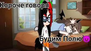 Обложка говорит сама за себя 🙃. Видео вместе с @kartonGACHA