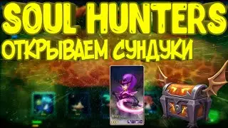 SOUL HUNTERS ОТКРЫВАЮ БОЛЕЕ 200 СУНДУКОВ И ВЫБИЛ БОЛЬШЕ 50 ГЕРОЕВ