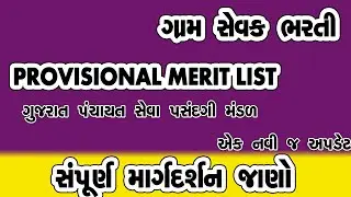 gram sevak provisional merit list 2022|gram sevak cut off 2022 gujrat|gram sevak merit list 2022