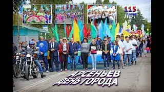 День города Арсеньев 2017