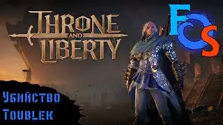 Toublek из Tyrant's isle | Throne and Liberty