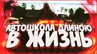 АВТОШКОЛА ДЛИНОЮ В ЖИЗНЬ?! GTA SAMP