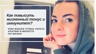 КАК повысить жизненный тонус и иммунитет НЕ только в период пандемии? Мои фишки...