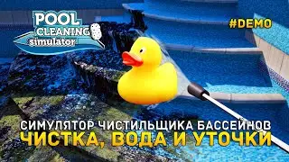 Симулятор чистильщика Бассейнов. Чистка, вода и Уточки - Pool Cleaning Simulator 