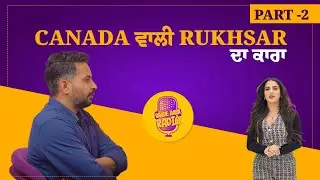 Canada ਵਾਲੀ Rukhsar ਦਾ ਕਾਰਾ  | Part - 2 | Saade Aala Radio Clips