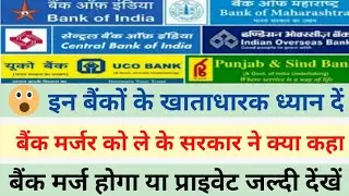 Bank Merger Latest News | बैंक मर्ज को ले के सरकार ने की बड़ी घोषणा | बैंक मर्ज या प्राइवेट क्या होगा