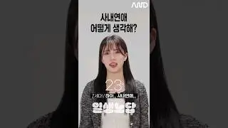 사내연애 어떻게 생각해? [세대별 반응] | 일생노답 #shorts