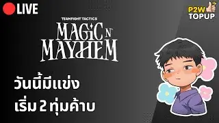 🔴 Live TFT | วันนี้มีแข่งทัวร์ใหญ่สุดในไทย #TFTMasterofMagic