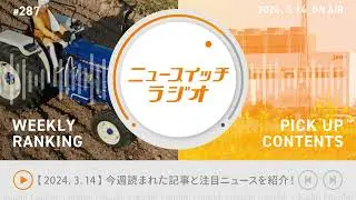 【音声解説 #287】3/7-3/13にニュースイッチで話題になった記事ランキング&編集部の気になる記事【ニュースイッチラジオ】