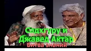 Битва между верой и логикой. Садхгуру и Джавед Ахтар.