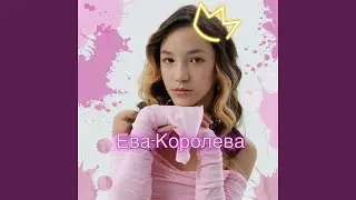 Ева-Королева