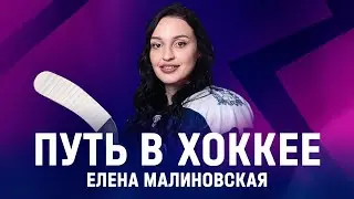 Елена Малиновская: путь в хоккее