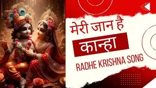 Meri Jaan Hai Kanha | Radhe Krishna Love Song | Radhe Krishna Bhakti Music | Krishna Bhajan #love