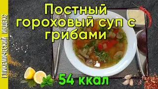 Постный гороховый суп с грибами — рецепт супа в мультиварке.