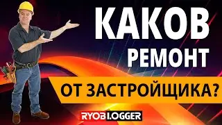 Квартира с ремонтом от застройщика 🏢 Какой ремонт в такой квартире?