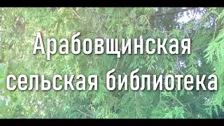 Арабовщинская СБ презентация библиотеки