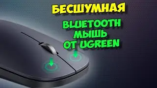 ОТЛИЧНАЯ БЕСШУМНАЯ BLUETOOTH МЫШЬ ДЛЯ ИГР И РАБОТЫ,  С РЕГУЛИРОВКОЙ ЧУВСТВИТЕЛЬНОСТИ, ОТ UGREEN
