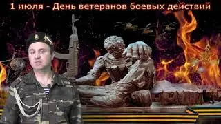 День ветеранов боевых действий