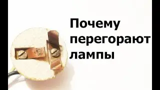 Почему перегорают лампы, одна за другой...