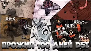 Я ВПЕРВЫЕ ПРОЖИЛ 100 ДНЕЙ В Don't Starve Together (почти)