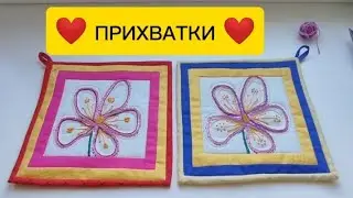 #Прихватки с вышивкой. Учимся вышивать. Новое #рукоделие. Украшаем #кухни.