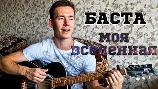 БАСТА - МОЯ ВСЕЛЕННАЯ кавер на гитаре