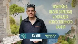 34. Ремонт кухни. Поклейка обоев (фрески) и укладка искусственного камня и декоративного кирпича.