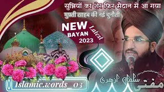 सुन्नियों का शेर फिर मैदान में आ गया || New Latest Bayan 2023 ||Mufti Salman Azhari♥ #viralbayan #yt