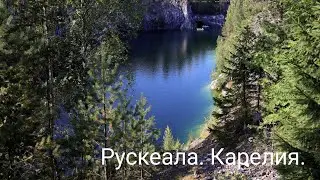 Карелия. Рускеала . август 2024