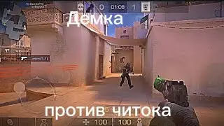 Демка но против нас читак