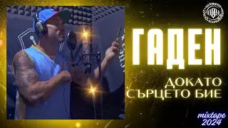 Гаден - Докато Сърцето Бие (OneShot Video/Mixtape 2024)